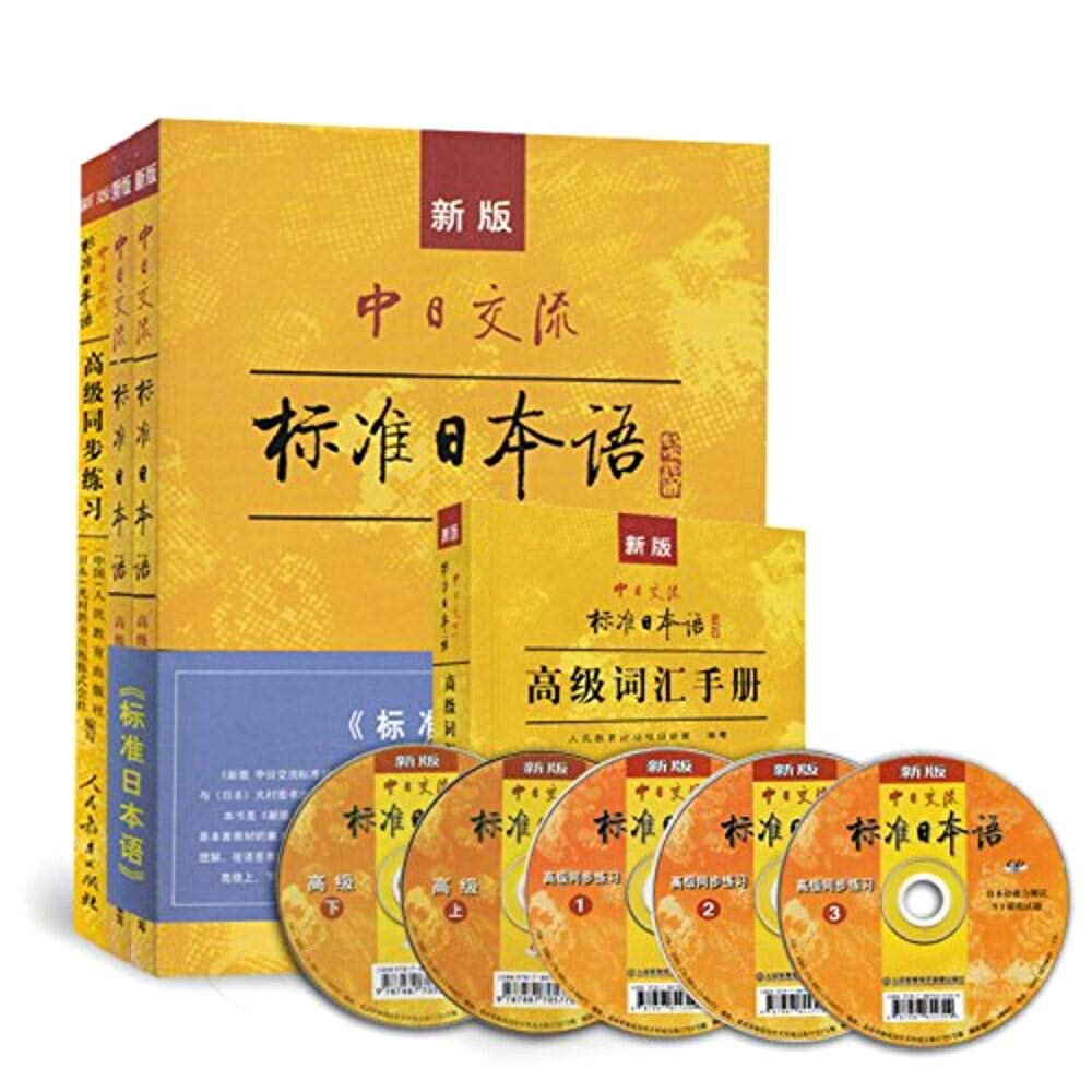 中日交流標準日本語 新版 初級 中級 高級セット Amazon | 新版中日交流标准日本语高级学习套装教材+ 高级同步练习+